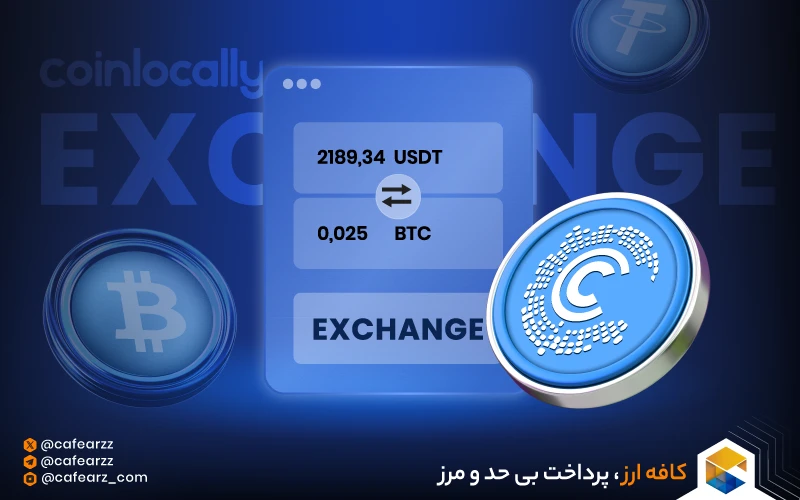 صرافی کوین‌لوکالی