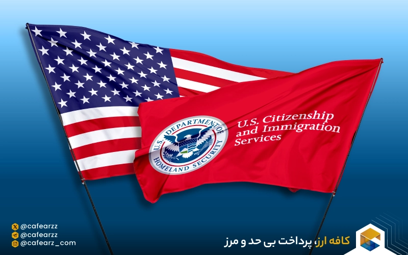 اداره خدمات شهروندی و مهاجرت آمریکا USCIS