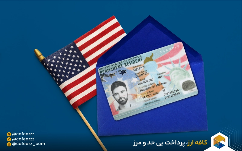 ارسال و ارائه مدارک به USCIS