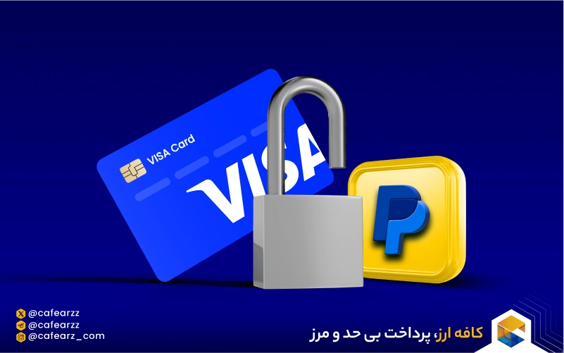 مزایای اتصال ویزا کارت مجازی به پی پال