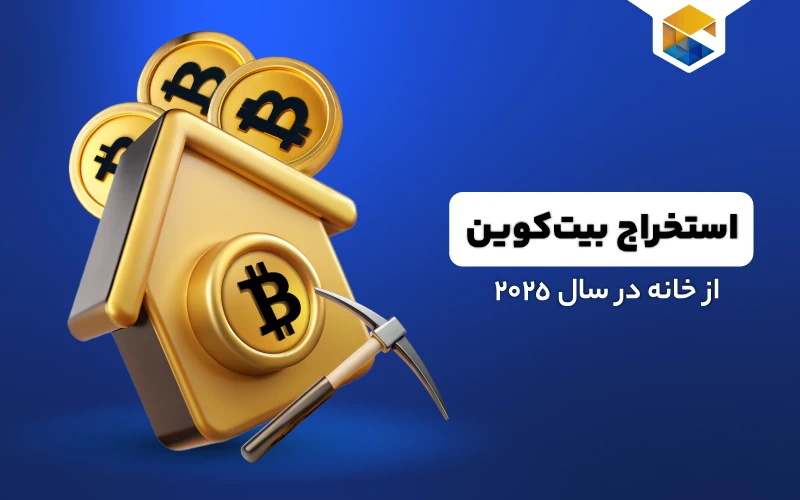 راهنمای جامع استخراج بیت‌کوین از خانه