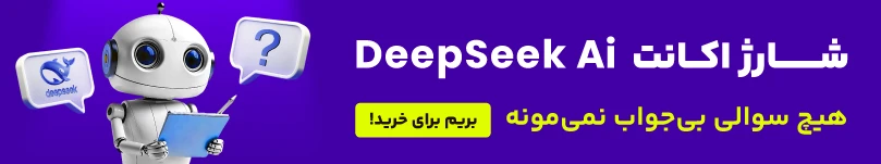 آموزش ثبت‌نام و استفاده از هوش مصنوعی Deep Seek
