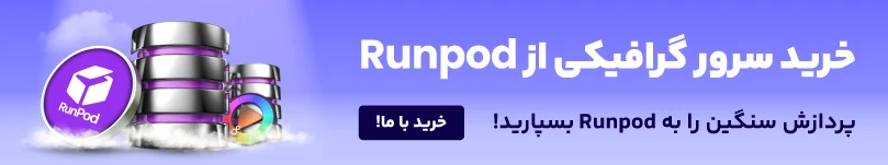 خرید سرور مجازی گرافیکی RunPod