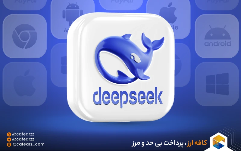 هوش مصنوعی Deep Seek