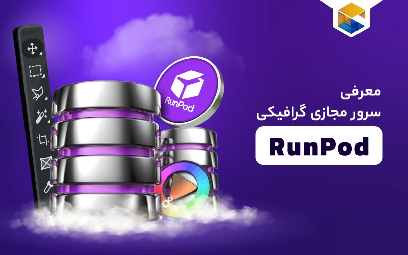 سرور مجازی گرافیکی RunPod