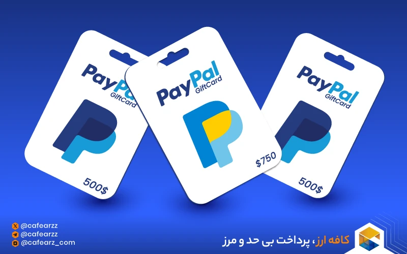مزایای گیفت کارت پی پال