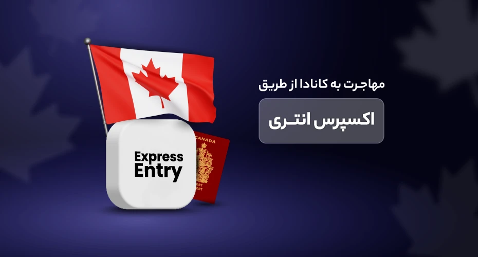  مهاجرت به کانادا از طریق اکسپرس انتری