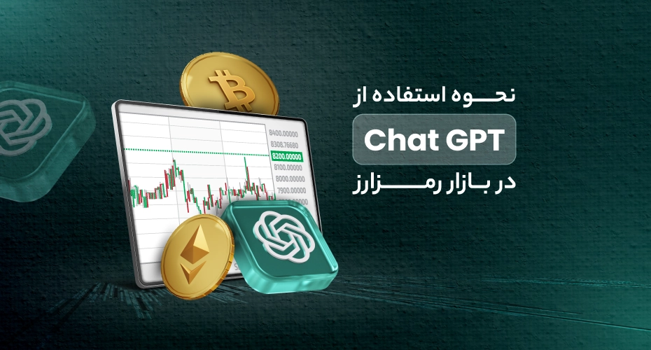 تحلیل بازار رمز ارزها با ChatGPT