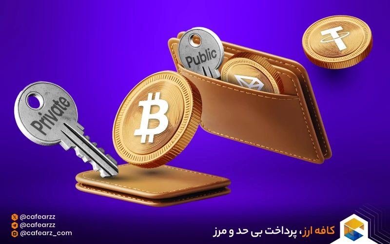 تفاوت کلید عمومی و خصوصی