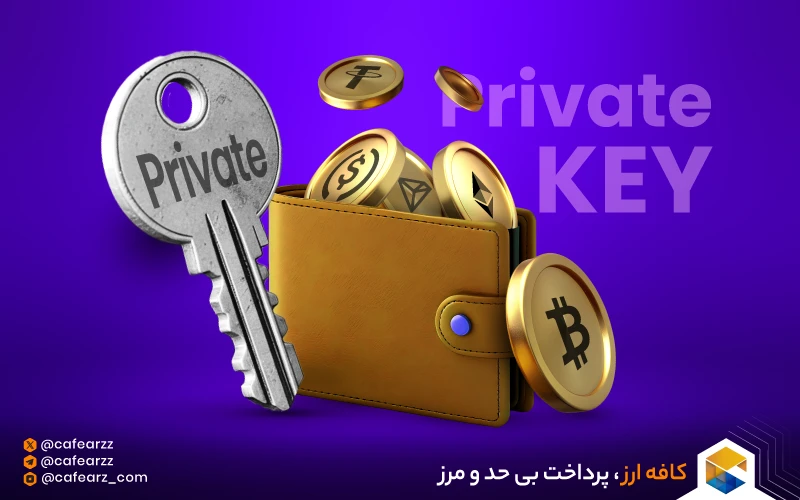 کلید خصوصی در ارز دیجیتال
