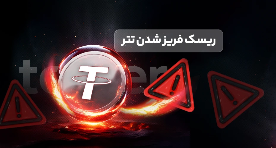 فریز شدن تتر