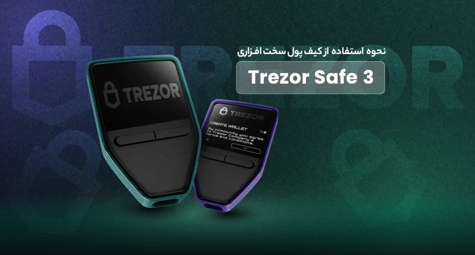 استفاده از کیف پول سخت افزاری Trezor Safe 3
