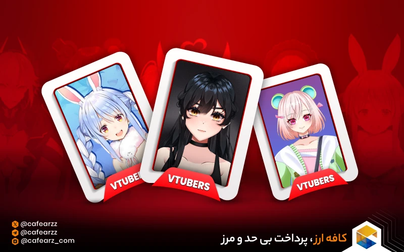 VTuber چیست