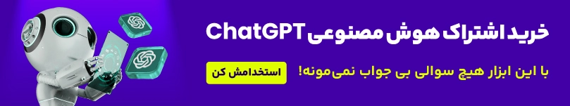 پرداخت هزینه اشتراک ChatGPT
