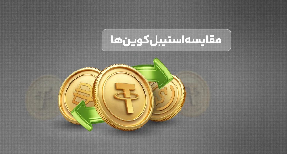 تفاوت و مزایا DAI و تتر