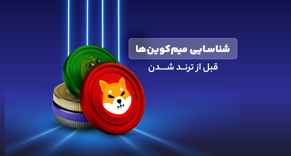 شناسایی میم‌کوین‌های ترند