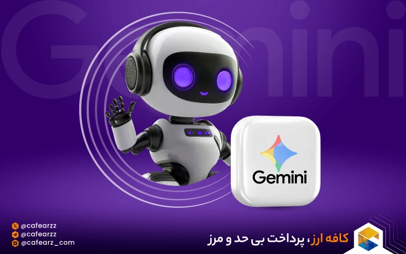 هوش مصنوعی جمنای