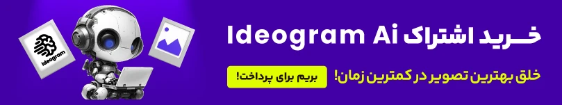 خرید اشتراک هوش مصنوعی ideogram