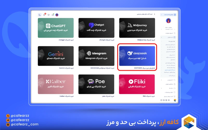 نحوه شارژ API هوش مصنوعی دیپ سیک