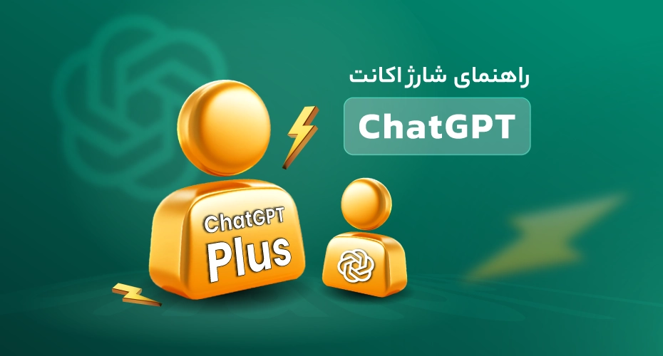 راهنمای شارژ API هوش مصنوعی ChatGPT