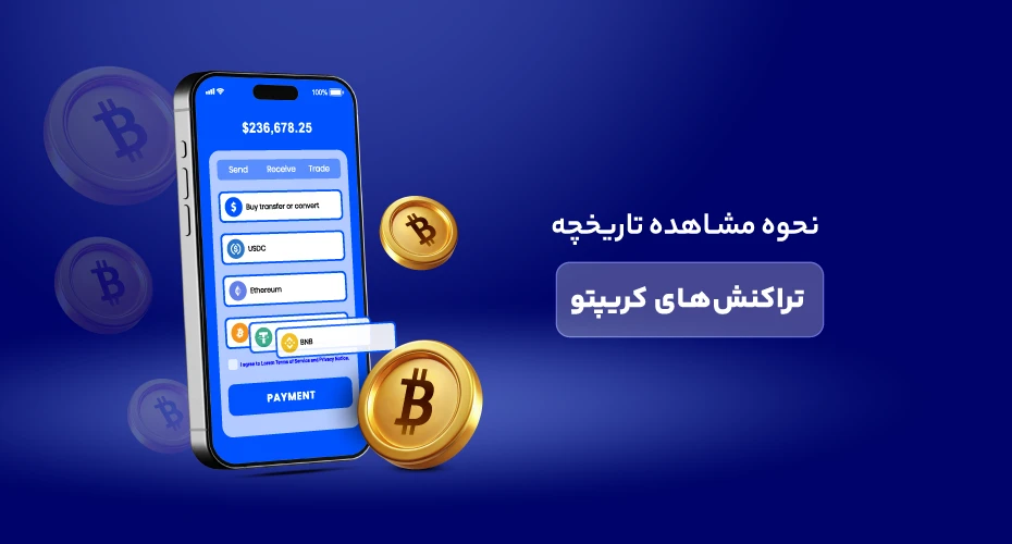 تاریخچه تراکنش کریپتو