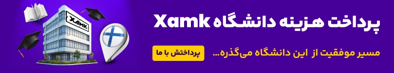 تحصیل در دانشگاه Xamk فنلاند؛ شرایط، هزینه‌ها و رشته‌ها