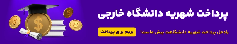 پرداخت هزینه شهریه دانشگاه خارجی