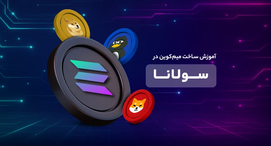 آموزش ساخت میم‌کوین در سولانا