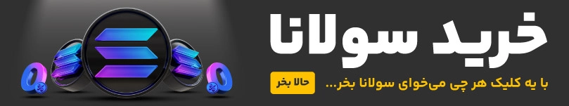خرید و فروش سولانا