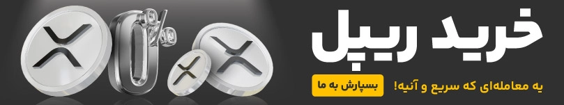 خرید ریپل