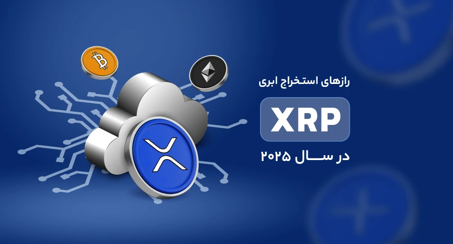 استخراج ابری ریپل