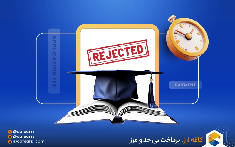پرداخت application fee