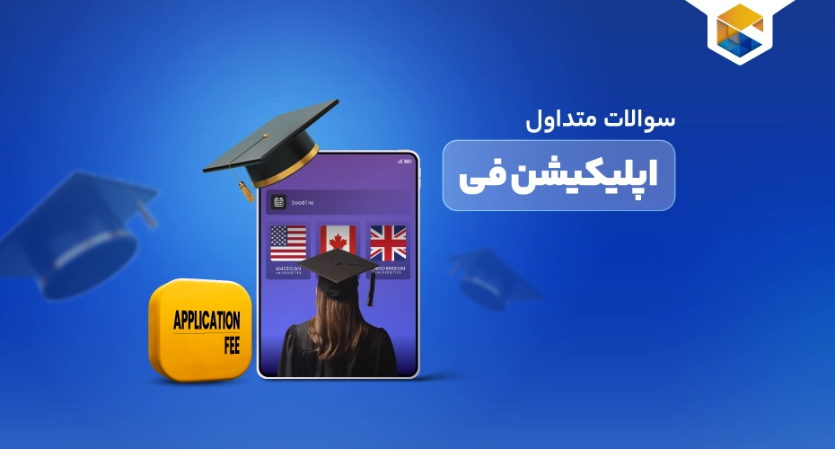 سوالات متداول اپلیکیشن فی