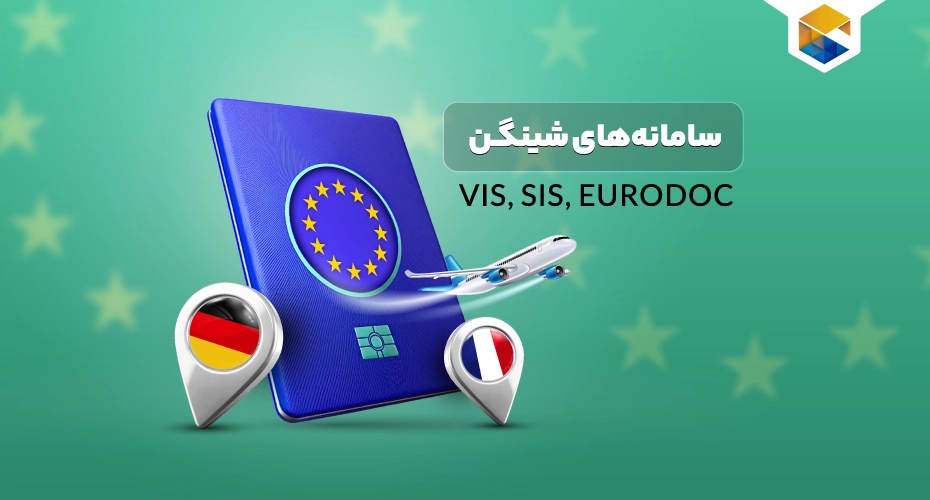سامانه های شینگن VIS SIS EURODOC