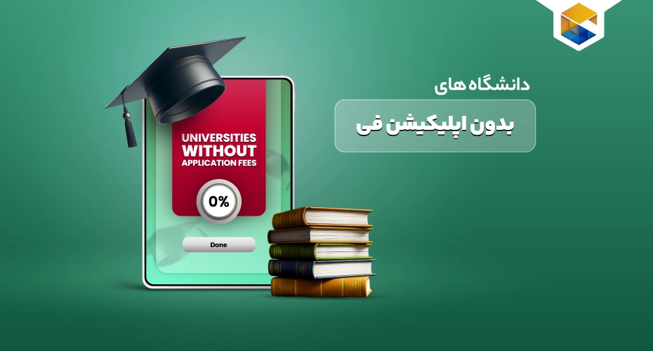 دانشگاه های بدون اپلیکیشن فی