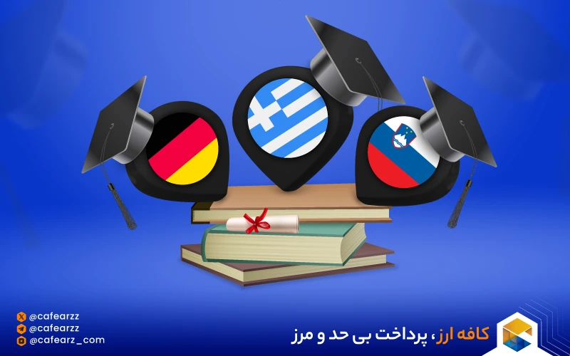 کم هزینه ترین کشور برای مهاجرت تحصیلی