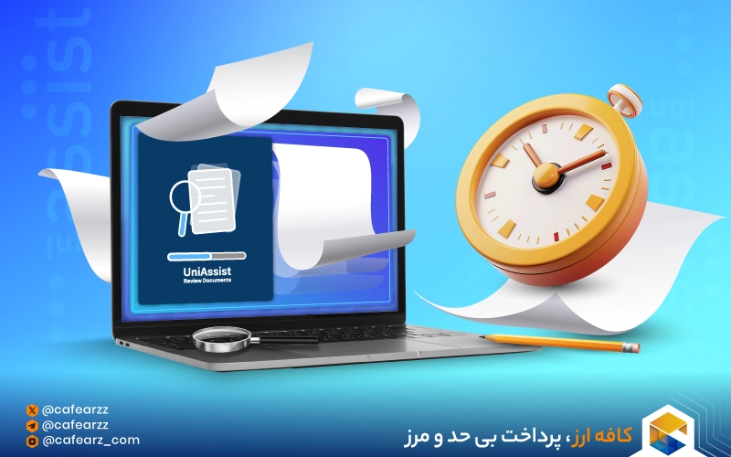 بررسی مدارک یونی اسیست