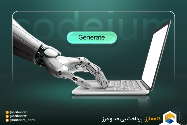 مزایا و معایب هوش مصنوعی Codeium 