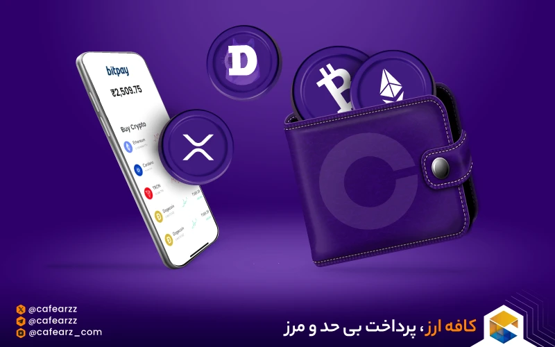 درگاه های پرداخت کریپتو