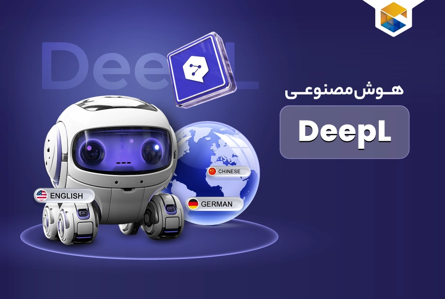هوش مصنوعی DeepL