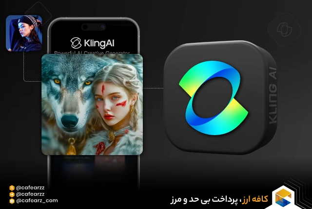 هوش مصنوعی Kling AI