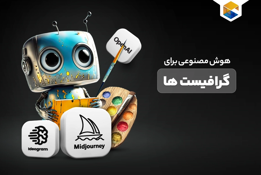 هوش مصنوعی برای گرافیست ها
