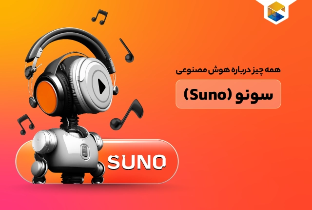 هوش مصنوعی suno ai